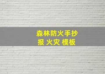 森林防火手抄报 火灾 模板